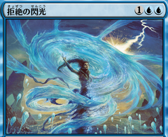 MTG】拒絶の閃光をどう使う？ とりあえずマーフォークでは使えそう 