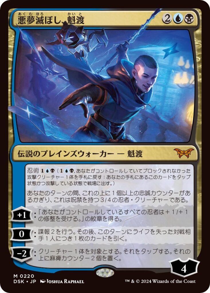 【MTG】ダスクモーンプレビュー開始！ まさかの忍術で登場するPWとなった魁渡 - ギャザマトメ